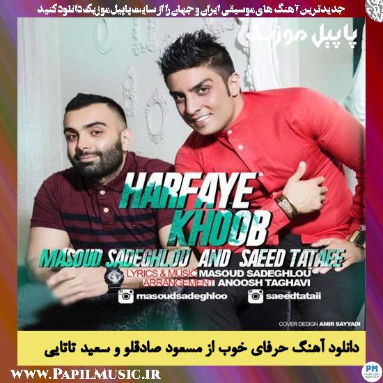 Masoud Sadeghloo & Saeed Tataee Harfaye Khoob دانلود آهنگ حرفای خوب از مسعود صادقلو و سعید تاتایی